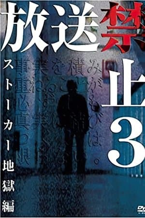 放送禁止 3 ストーカー地獄篇
