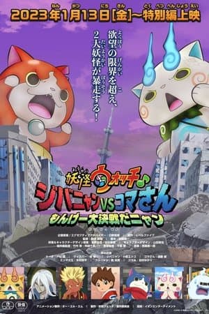 妖怪ウォッチ♪ ジバニャンVSコマさん もんげー大決戦だニャン