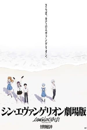 Evangelion: Bir Seferde Üç Kez 3.0+1.0