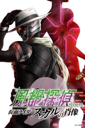 風都探偵 仮面ライダースカルの肖像