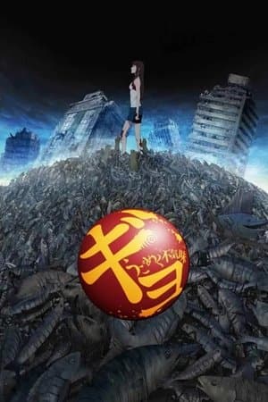 ギョ