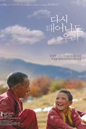 다시 태어나도 우리