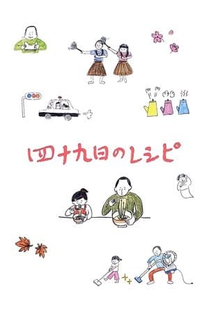 四十九日のレシピ