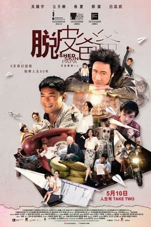脫皮爸爸