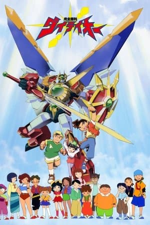 完全勝利ダイテイオー