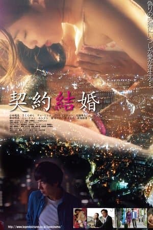 契約結婚