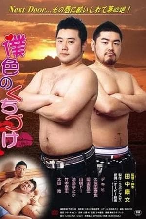 僕色のくちづけ