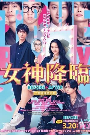 女神降臨 After