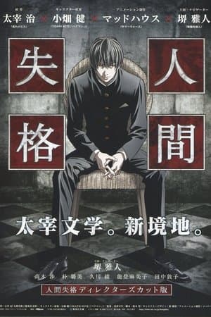 人間失格 ディレクターズカット版