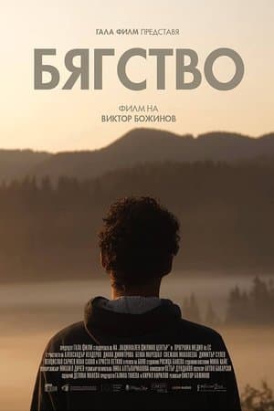 Бягство