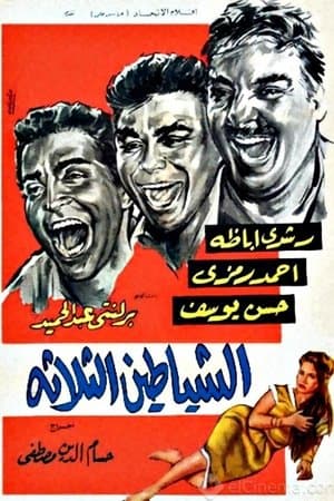 الشياطين الثلاثة