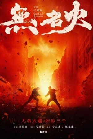 无名火