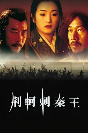 荆轲刺秦王