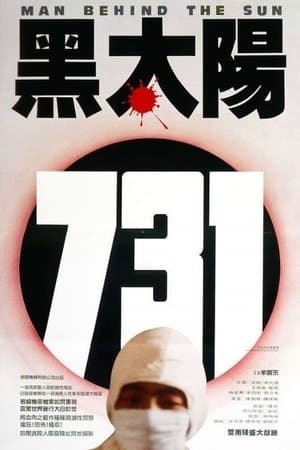 黑太陽731