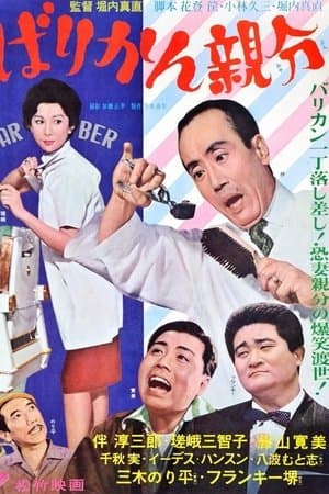 ばりかん親分