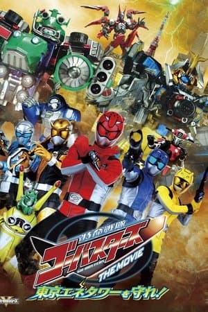 特命戦隊ゴーバスターズ THE MOVIE 東京エネタワーを守れ!