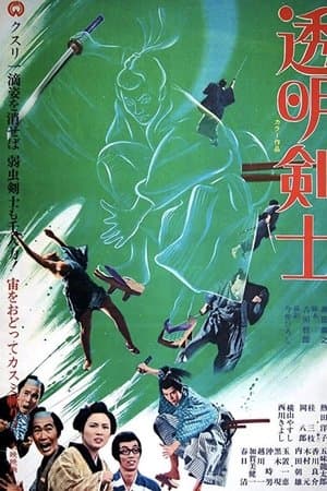 透明剣士