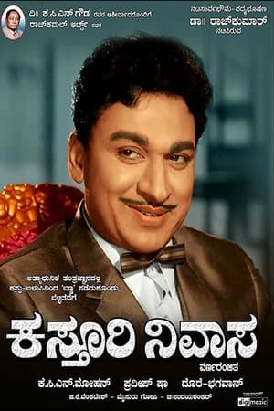 ಕಸ್ತೂರಿ ನಿವಾಸ