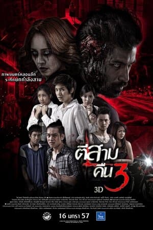 ตีสาม คืนสาม 3D