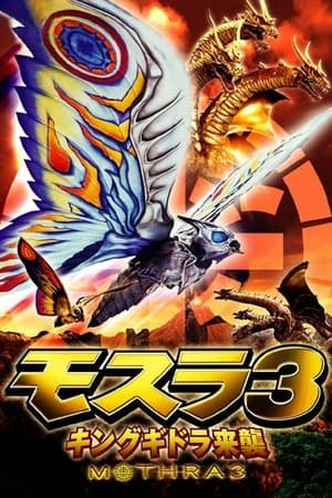 モスラ 3 キングギドラ来襲