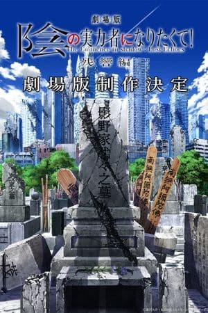 劇場版 陰の実力者になりたくて！ 残響編