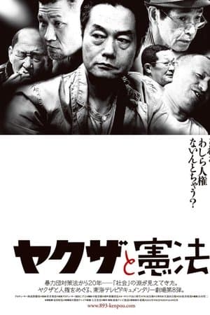 ヤクザと憲法