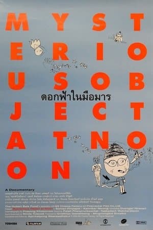 ดอกฟ้าในมือมาร