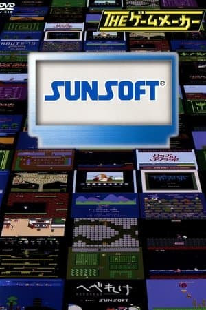 ザ・ゲームメーカー～サンソフト編～