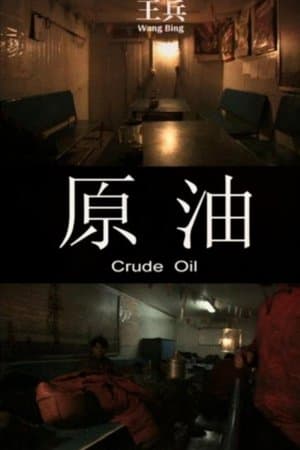 原油