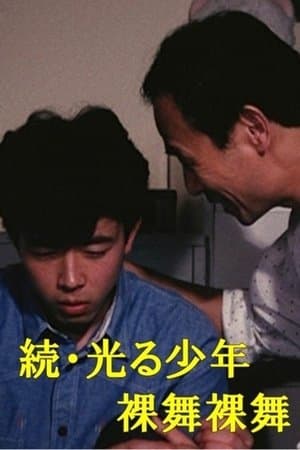 続・光る少年 裸舞裸舞