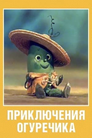 Приключения огуречика