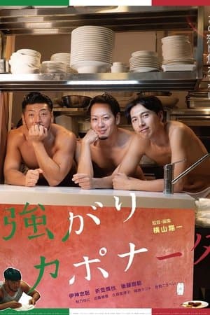 強がりカポナータ
