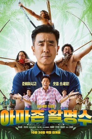아마존 활명수