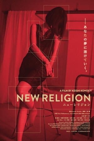 ニューレリジョン