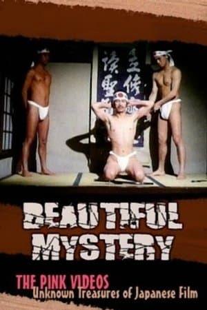 巨根伝説 美しき謎