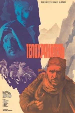 Телохранитель