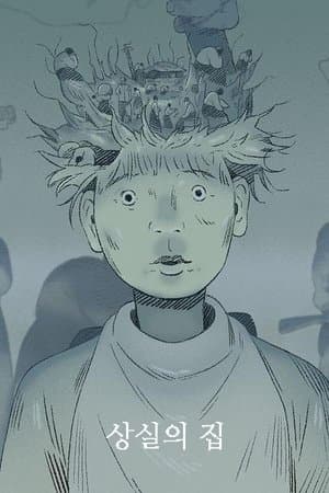 상실의 집