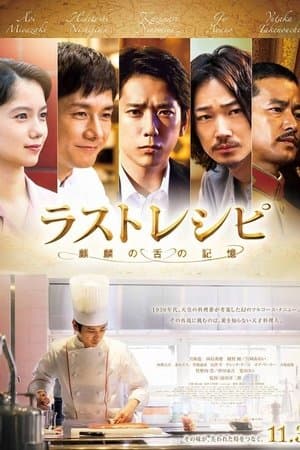 ラストレシピ ～麒麟の舌の記憶～