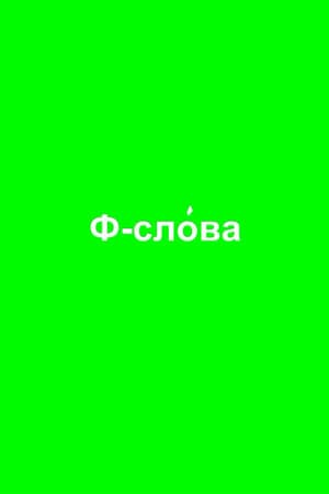 Ф-слова