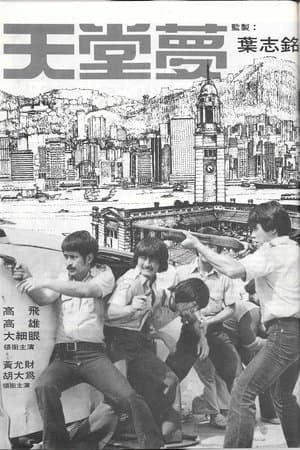 天堂夢