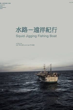 水路—遠洋紀行