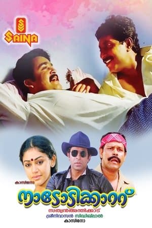 നാടോടിക്കാറ്റ്