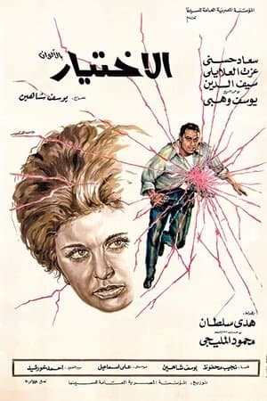 الاختيار