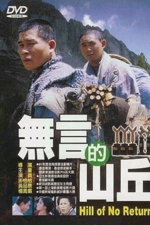 無言的山丘