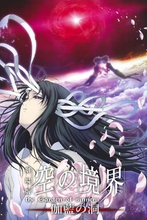 劇場版「空の境界」第四章 伽藍の洞