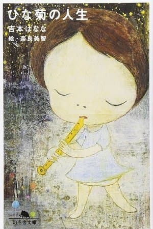 デイジーの人生
