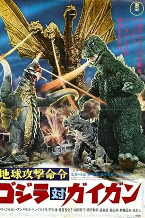 地球攻撃命令 ゴジラ対ガイガン