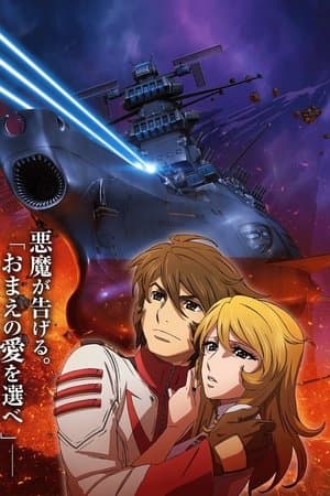宇宙戦艦ヤマト2202 愛の戦士たち