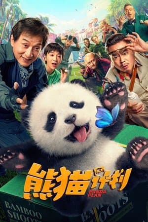 熊猫计划