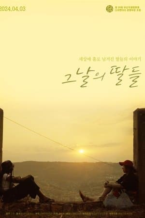 그날의 딸들